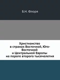 Христианство в странах Восточной, Юго