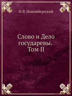 Слово и Дело государевы. Том II