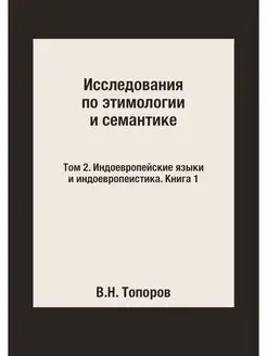 Исследования по этимологии и семантик