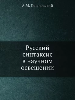 Русский синтаксис в научном освещении