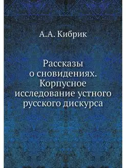 Рассказы о сновидениях. Корпусное исс