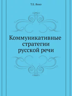 Коммуникативные стратегии русской речи