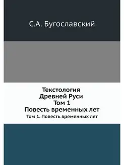 Текстология Древней Руси. Том 1. Пове