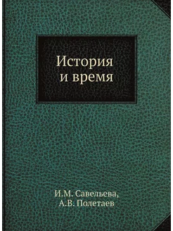 История и время