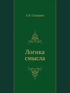 Логика смысла. Теория и ее приложение