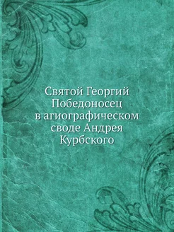 Святой Георгий Победоносец в агиограф