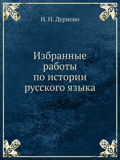 Избранные работы по истории русского