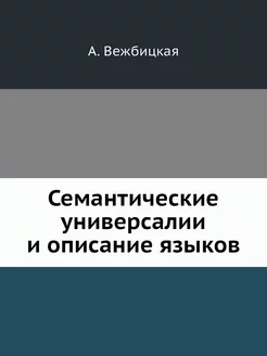 Семантические универсалии и описание