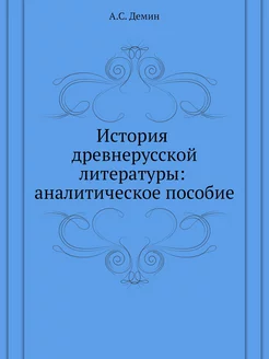 История древнерусской литературы ана