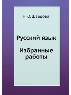 Русский язык. Избранные работы