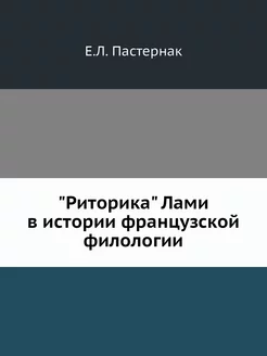 "Риторика" Лами в истории французской