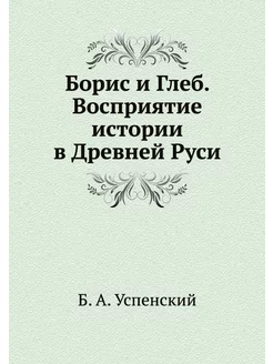 Борис и Глеб. Восприятие истории в Др