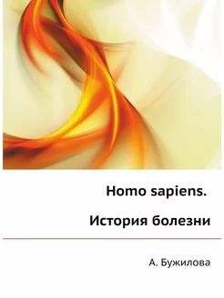 Homo sapiens. История болезни