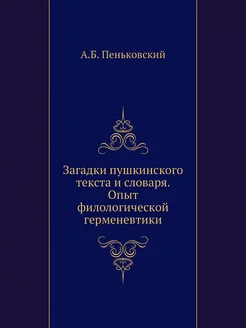 Загадки пушкинского текста и словаря