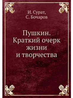 Пушкин. Краткий очерк жизни и творчества