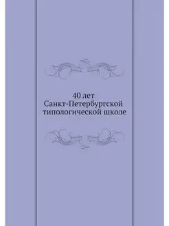 40 лет Санкт-Петербургской типологиче