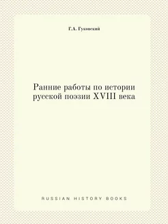 Ранние работы по истории русской поэз