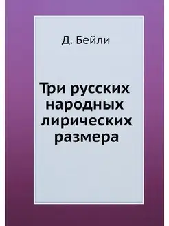 Три русских народных лирических размера