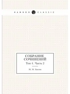 М. М. Бахтин. Собрание сочинений. Том