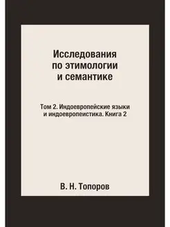 Исследования по этимологии и семантик