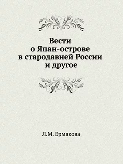 Вести о Япан-острове в стародавней Ро