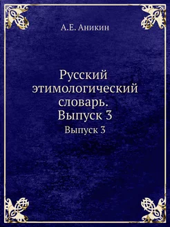 Русский этимологический словарь. Выпу