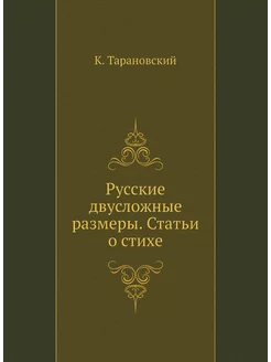 Русские двусложные размеры. Статьи о стихе