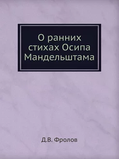 О ранних стихах Осипа Мандельштама