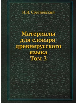 Материалы для словаря древнерусского языка. Том 3