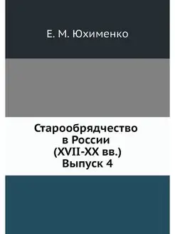 Старообрядчество в России (XVII-XX вв