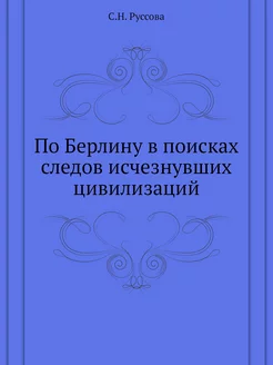 По Берлину в поисках следов исчезнувших цивилизаций