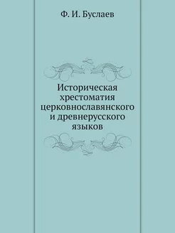 Историческая хрестоматия церковнослав