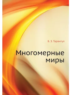 Многомерные миры