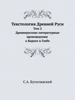 Текстология Древней Руси. Том 2. Древ