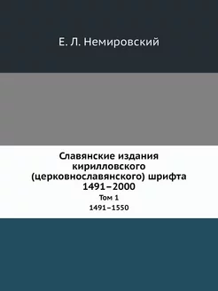 Славянские издания кирилловского (цер