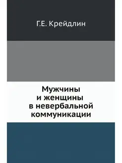 Мужчины и женщины в невербальной комм