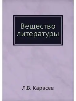 Вещество литературы