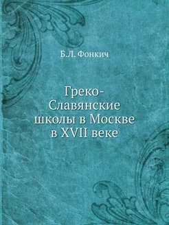 Греко-Славянские школы в Москве в XVI