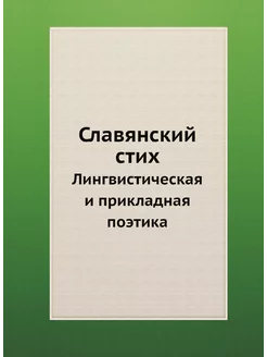 Славянский стих. Лингвистическая и пр