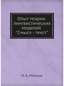 Опыт теории лингвистических моделей "Смысл - текст"