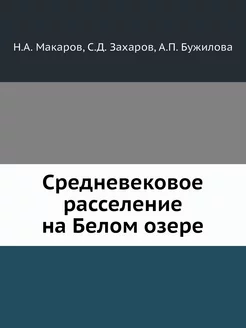 Средневековое расселение на Белом озере