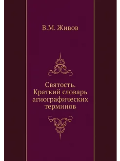 Святость. Краткий словарь агиографиче