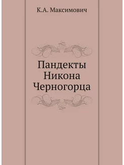 Пандекты Никона Черногорца