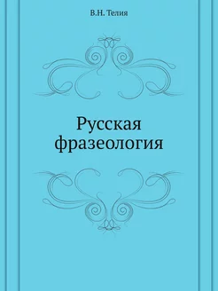 Русская фразеология