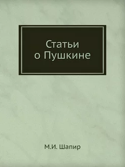 Статьи о Пушкине