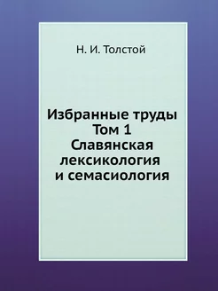 Избранные труды. Том 1. Славянская ле