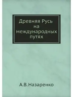 Древняя Русь на международных путях