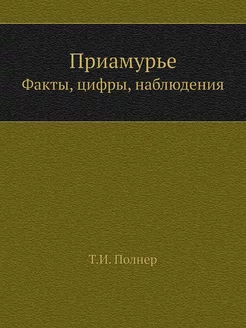 Приамурье. Факты, цифры, наблюдения