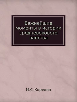 Важнейшие моменты в истории средневекового папства