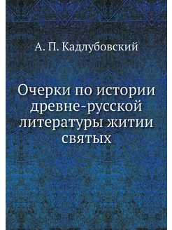 Очерки по истории древне-русской лите